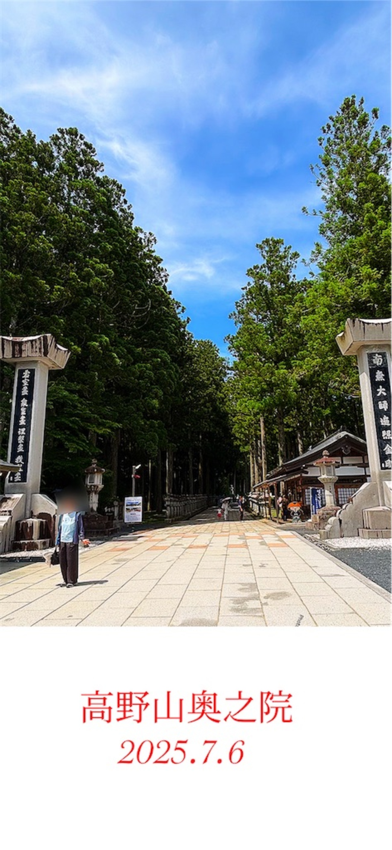 お遍路 高野山奥之院《四国八十八ヶ所納経・朱印軸箱書き》2025 - MK 