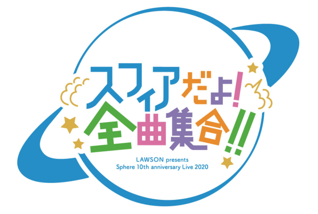 スフィア/Sphere 10th anniversary Live 2020 … スフィア｜「スフィアSphere 10th anniversary Live 2020