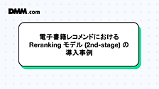 電子書籍レコメンドにおける Reranking モデル (2nd-stage) の導入事例