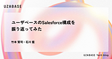 ユーザベースのSalesforce構成を振り返ってみた