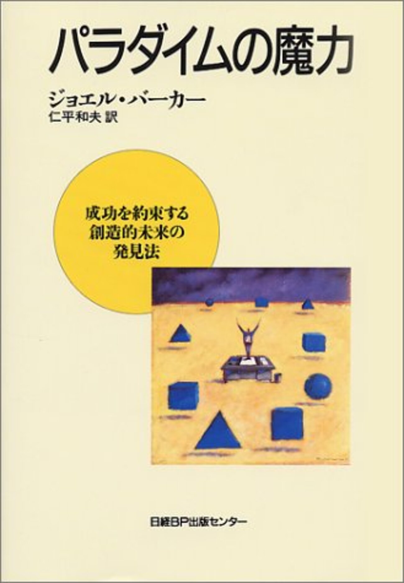 パラダイムの魔力 : 成功を約束する創造的未来の発見法 13分で解説】パラダイムの魔力 新装版 成功を約束する創造的未来