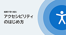 組織で取り組むアクセシビリティのはじめ方