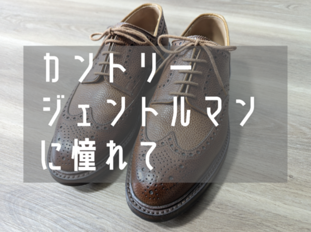 端正な英国カントリー。CROCKETT＆JONES（クロケット＆ジョーンズ）の 