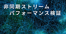 ネットワーク上での非同期ストリームのパフォーマンスを検証してみた