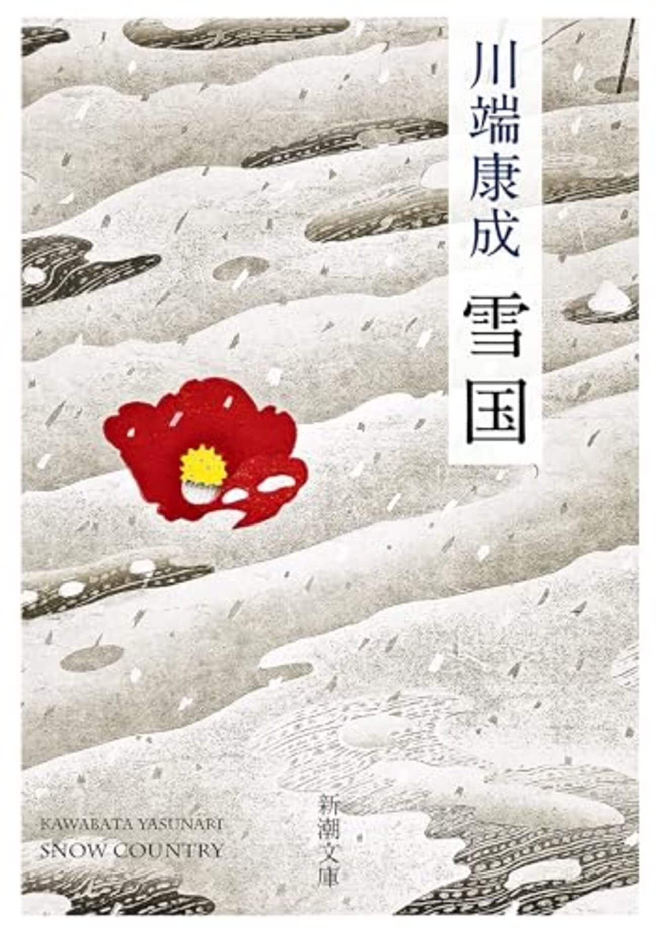 川端康成代表作】初めて読む人にすすめたい本20選 - ほんのむし