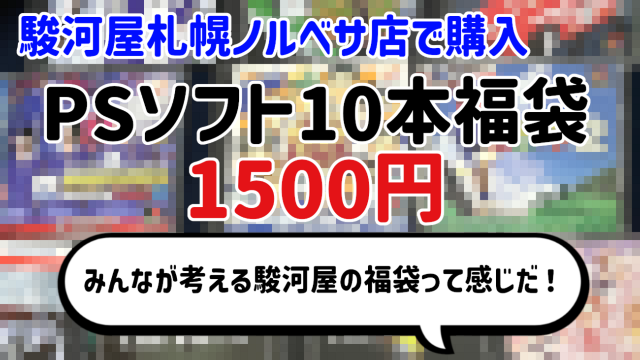 福袋開封】『じゃんくPSソフト10本セット』1500円を開封！【駿河屋札幌 