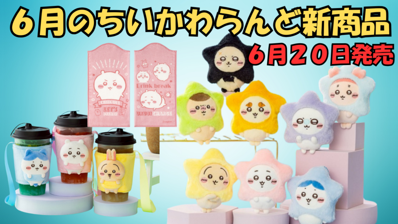 ちいかわらんど新商品】6月20日発売！“星に願いを”マスコット 