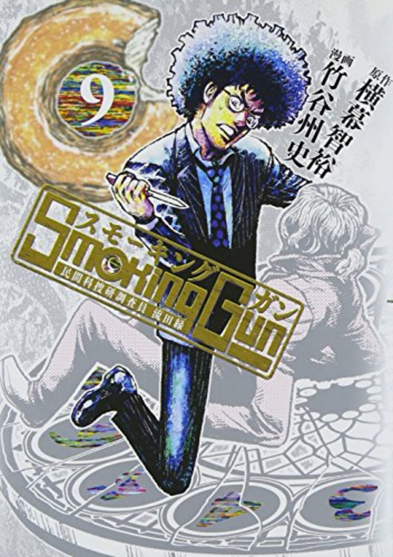 Smoking Gun 民間科捜研調査員 流田縁 / 横幕智裕 / 竹谷州史(1