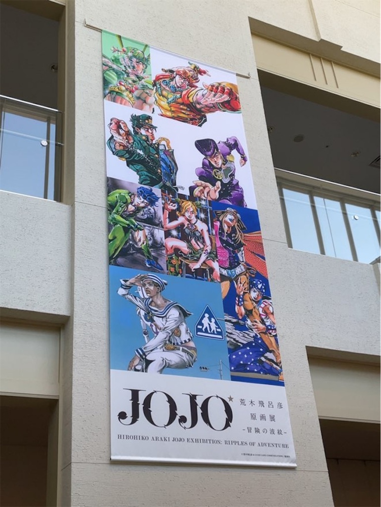 荒木飛呂彦原画展 JOJOー冒険の波紋ー - あぽろんのつぶやき