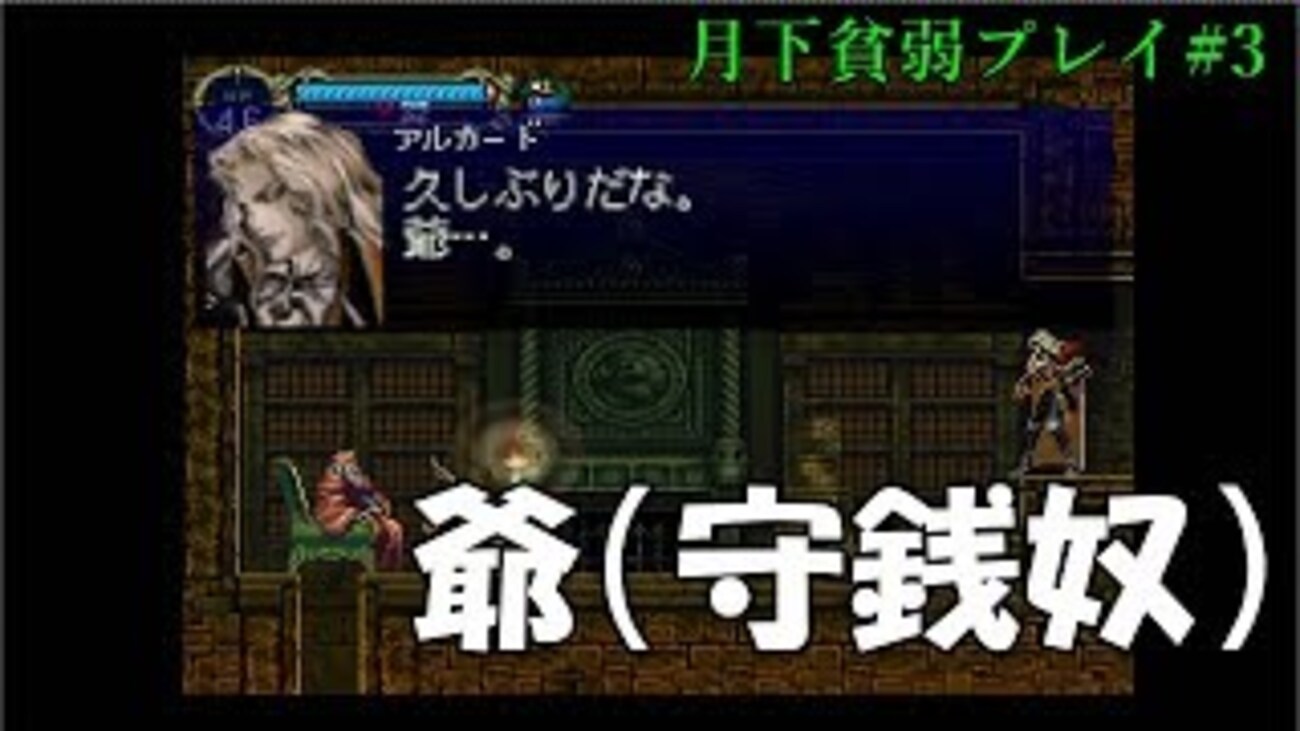 月下の夜想曲】最弱プレイで全アイテム収集改#3「蔵書庫には守銭奴が
