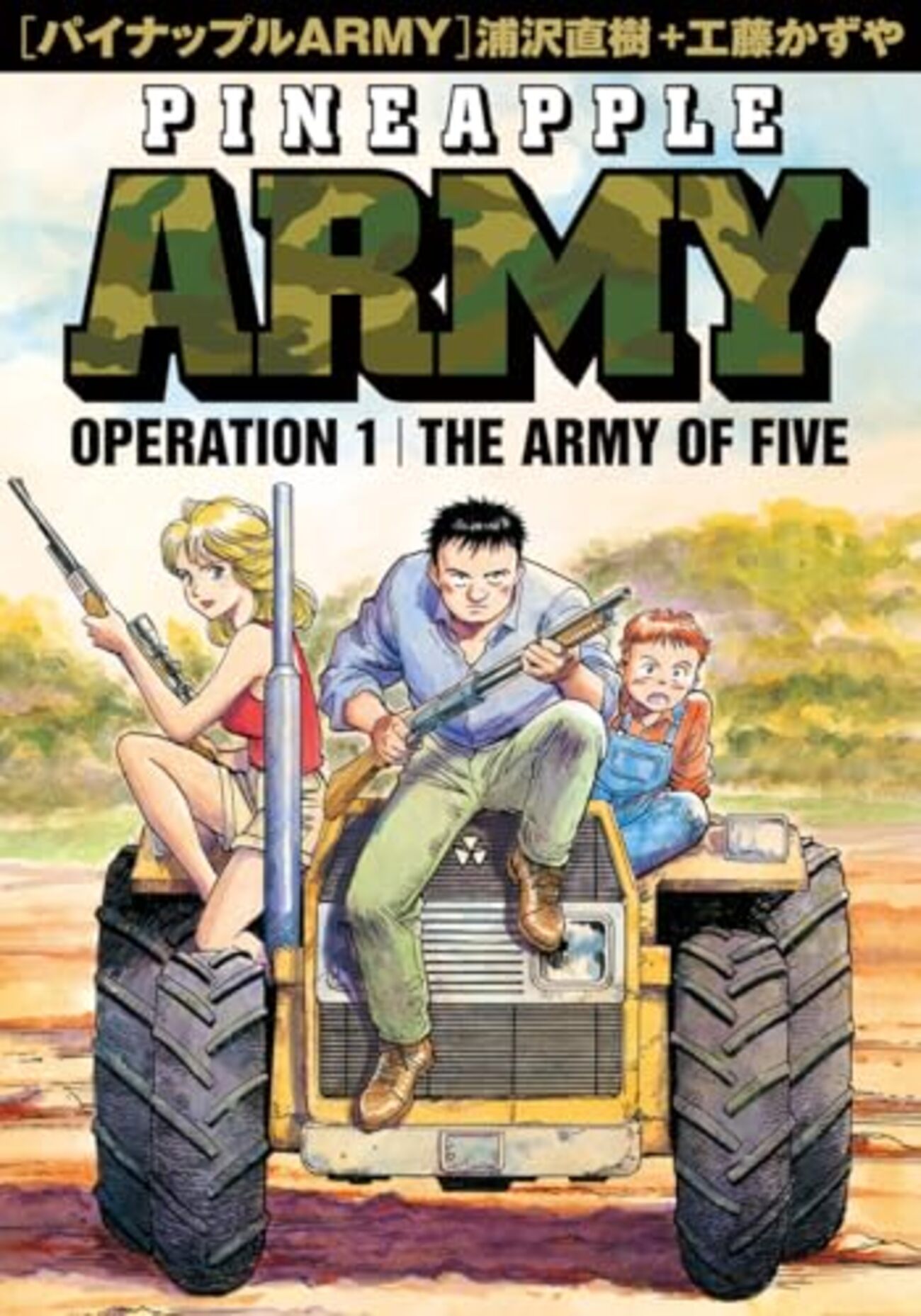 【中古】 パイナップルａｒｍｙ 第４巻/小学館/浦沢直樹 パイナップルARMY〔小学館文庫〕 (4) (小学館文庫 うB 4) | 工藤