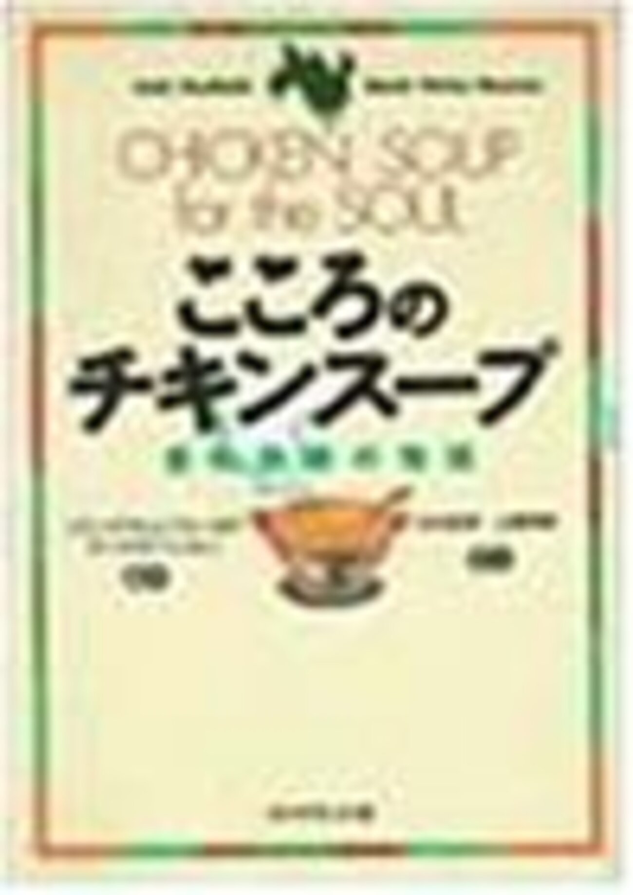 BOOK〜思わず泣ける話…「追憶」（「こころのチキンスープ 