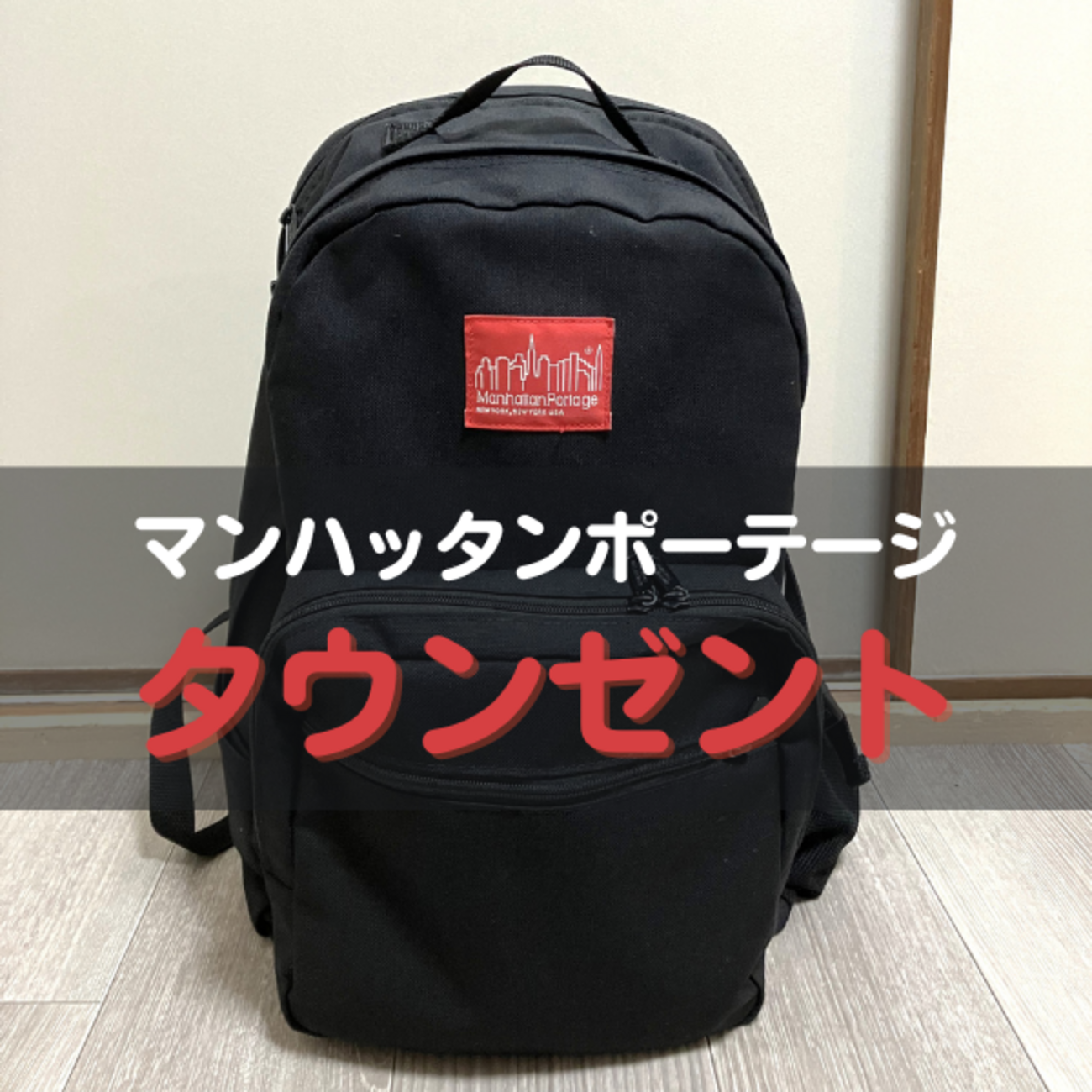 Manhattan Portageのタウンゼントバックパックをレビュー | サイズ感や 
