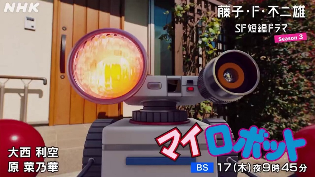 藤子ＳＦ短編・マイロボットを待っていた！（+ＨＤＤ第10号を購入！９号は１年もたず？） - ゼロロク第２計画 vs 第３のブログ