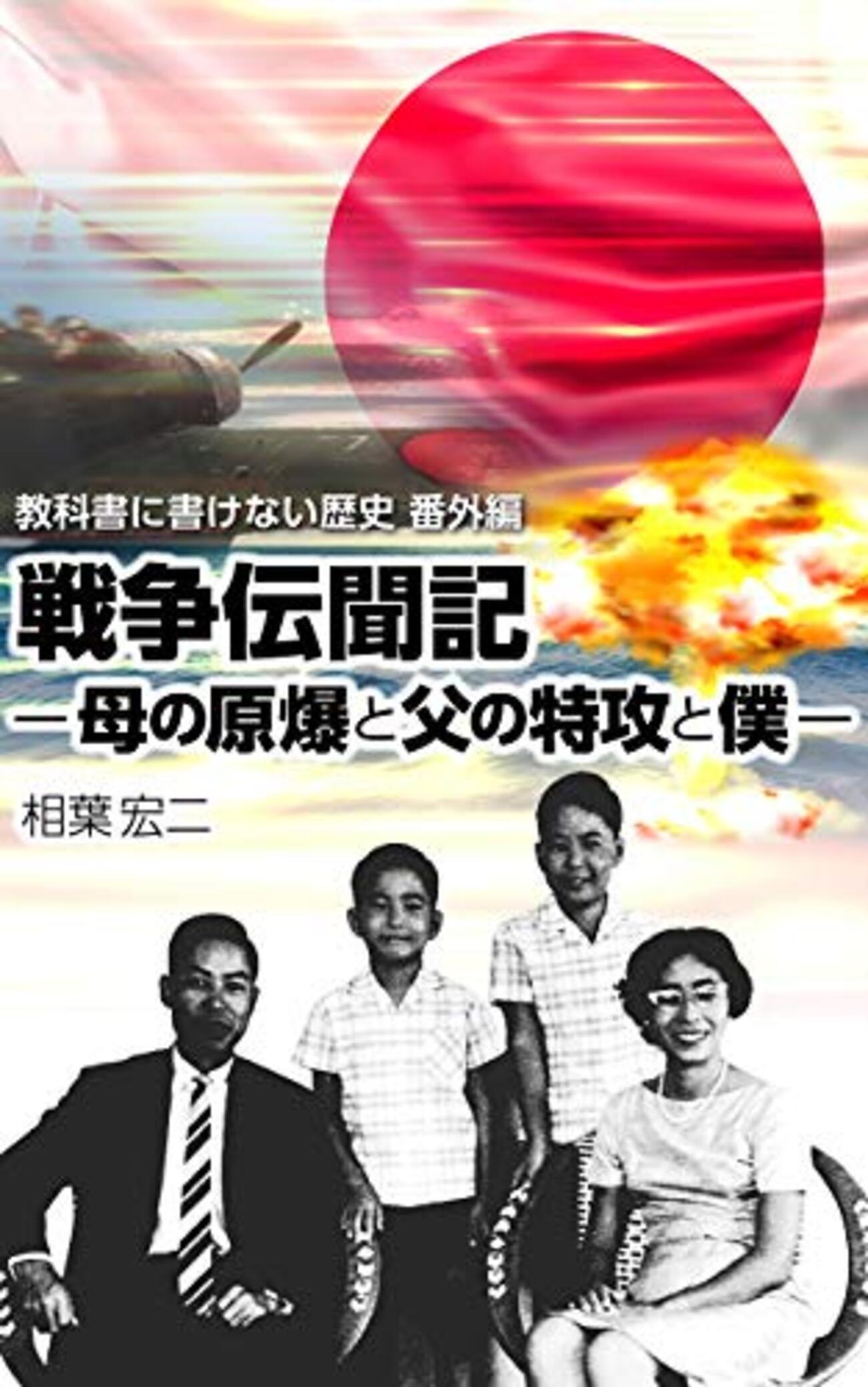 「戦争伝聞記」:母の原爆と父の特攻を息子が語り継ぐ、その「生」の記憶に心震える【教科書に書けない歴史の真実】 - 窓メモ