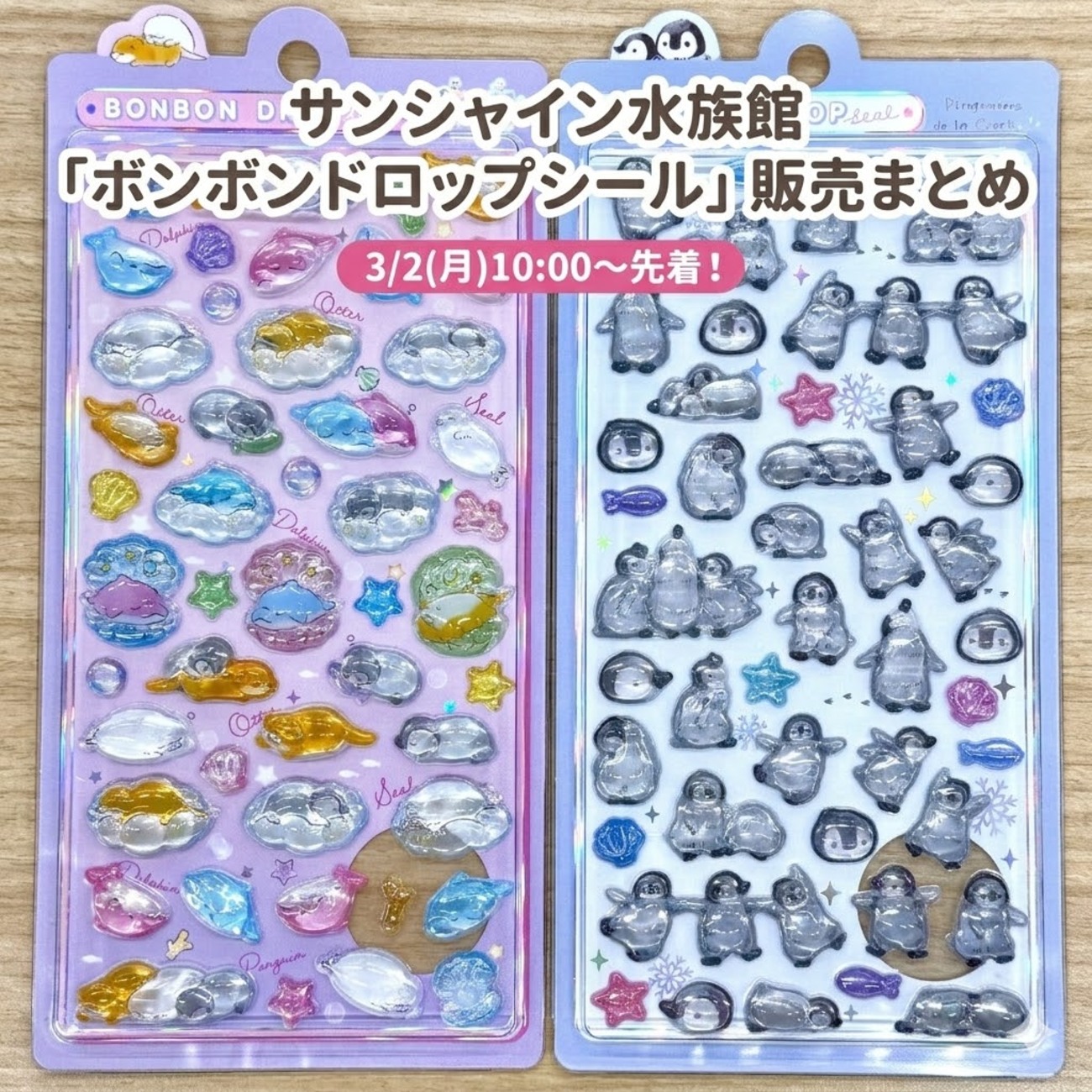 待望の第2弾】3/2(月)10:00〜先着！サンシャイン水族館「ボンボン 