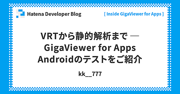 VRTから静的解析まで ─ GigaViewer for Apps Androidのテストをご紹介