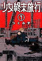 少女終末旅行とは マンガの人気 最新記事を集めました はてな 少女終末旅行とは マンガの人気 最新記事を集めました はてな