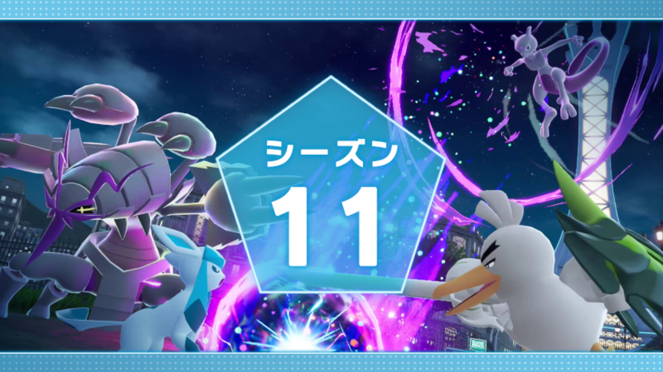 【ポケモンZA】ランクバトルseason11が発表！伝説・幻が解禁