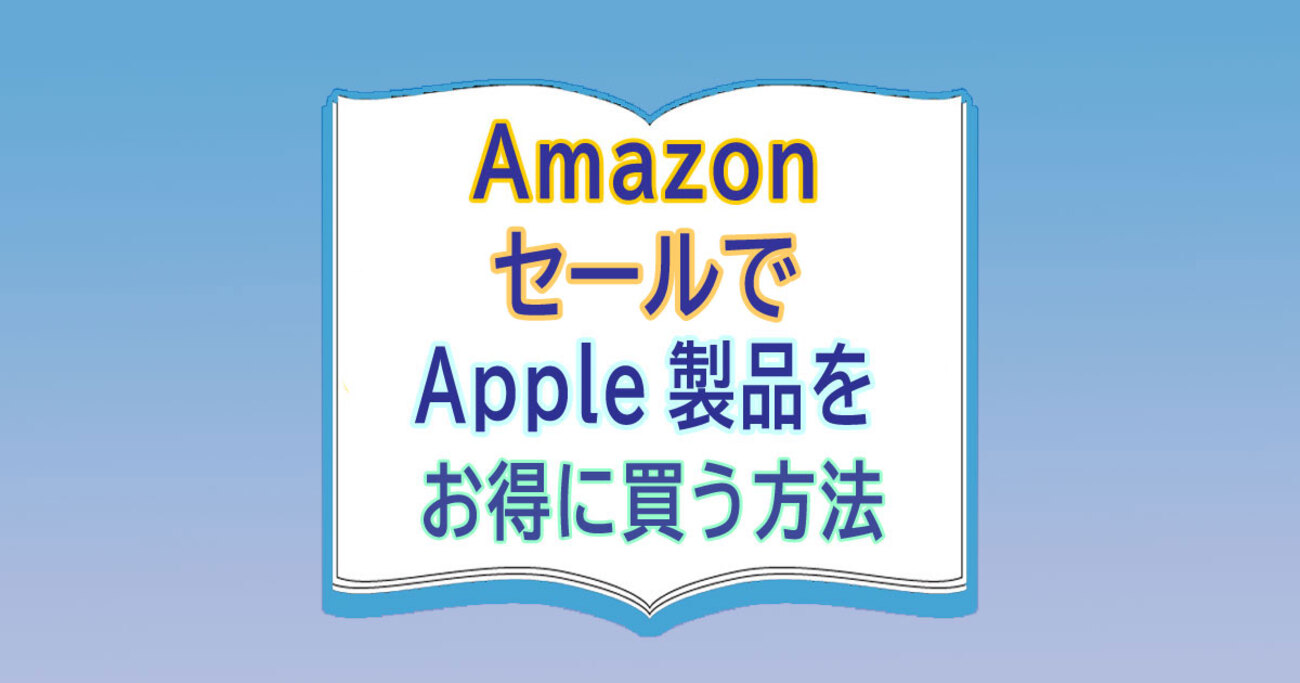 AmazonセールでApple製品をお得に買う方法（11月21日～12月1日） - カードレビューズ