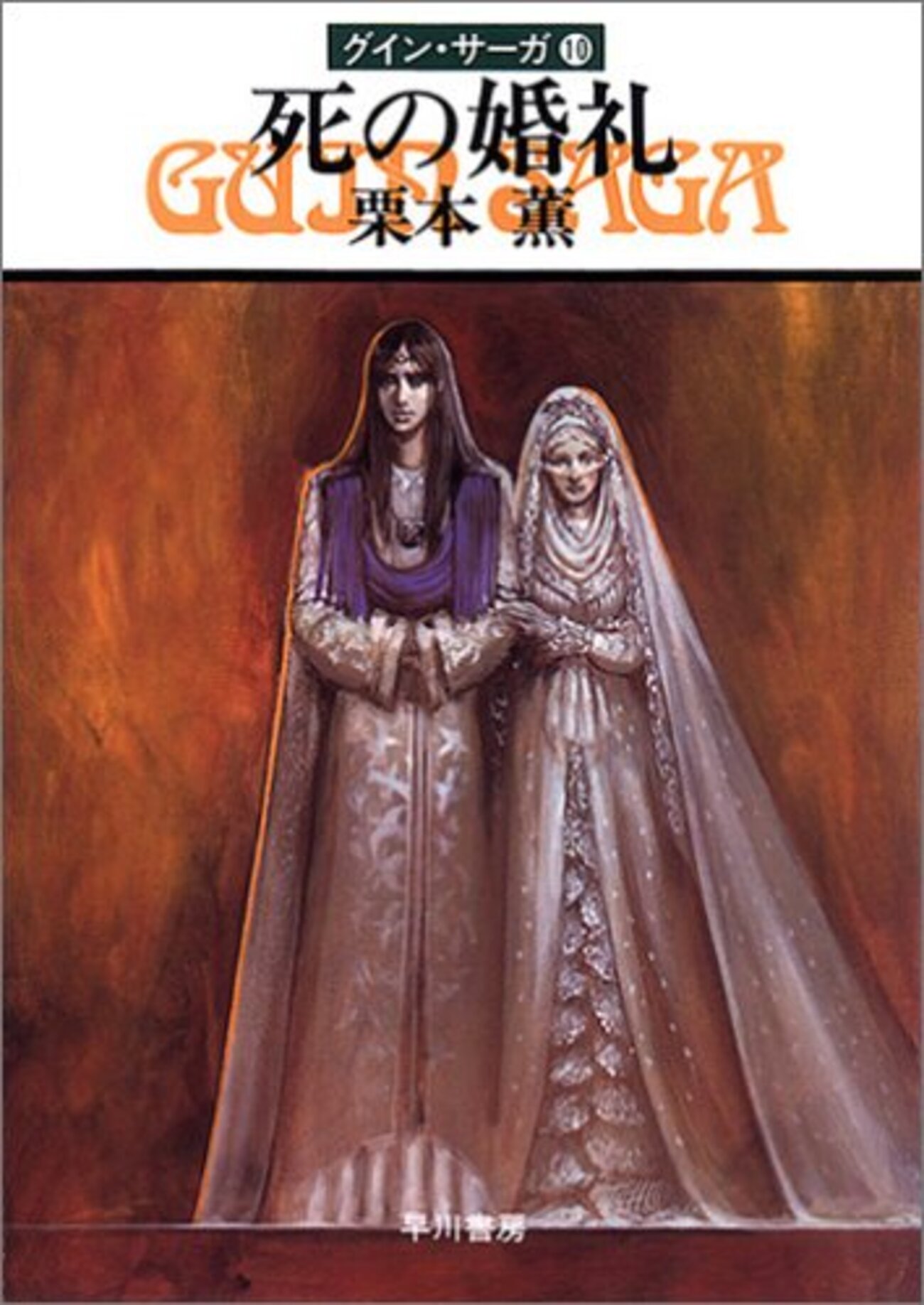 死の婚礼─グイン・サーガ(10) - 基本読書