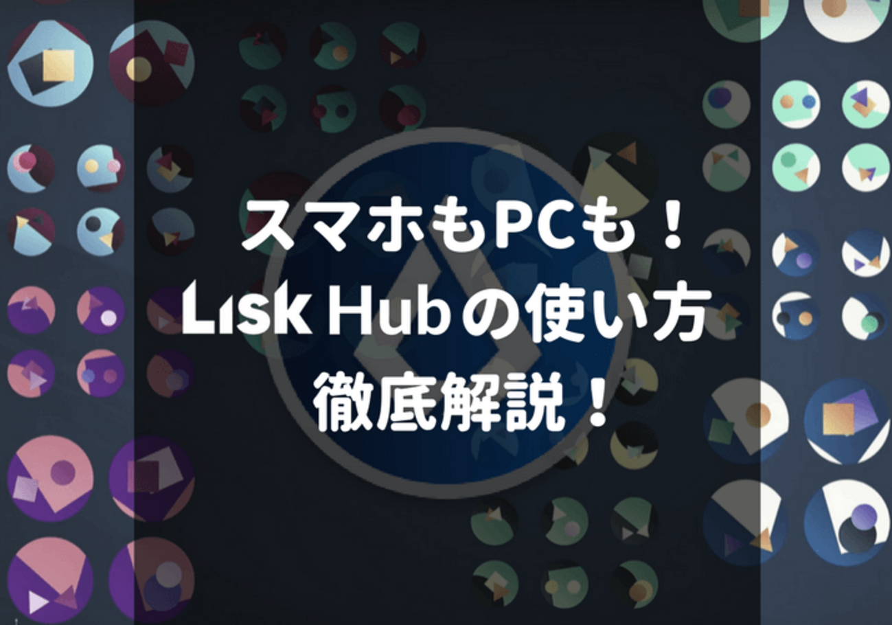 Lisk Hub の使い方 徹底解説【仮想通貨 LSK】 - 野良ジニアのスクラップブック