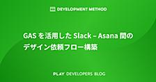 GASを活用したSlack–Asana間のデザイン依頼フロー構築