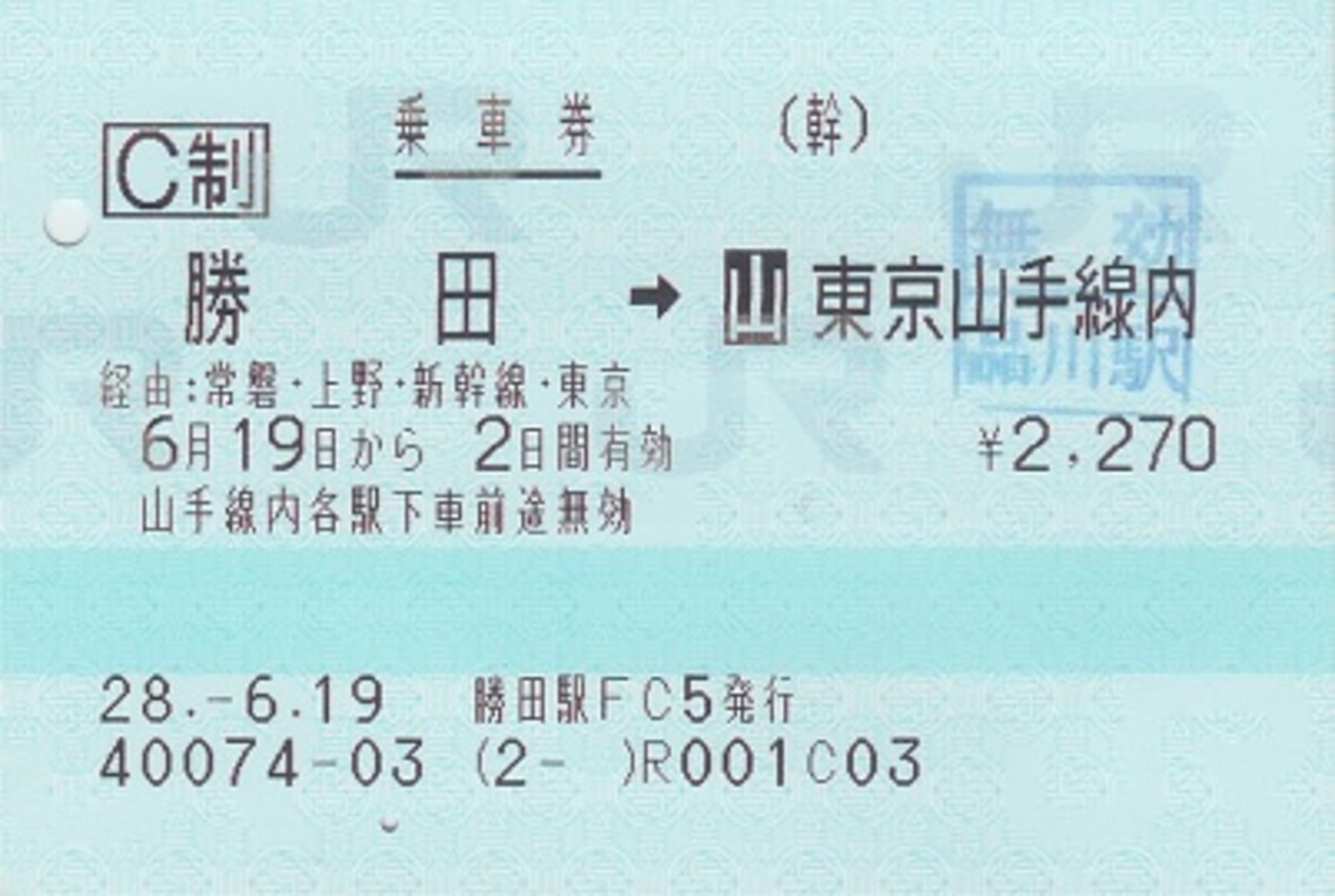 勝田→東京山手線内 乗車券 - 紙切れ旅行記