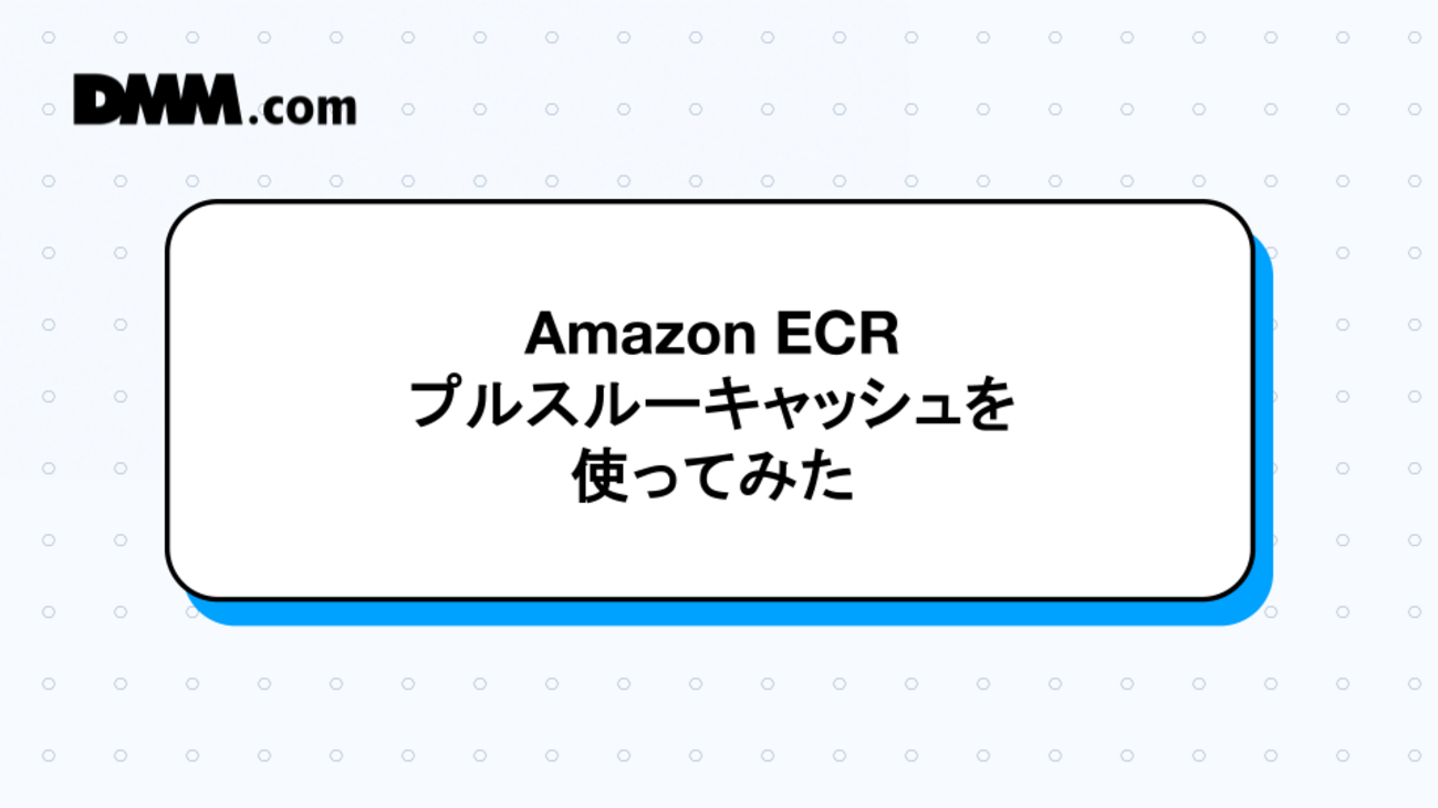 Amazon ECRプルスルーキャッシュを使ってみた - DMM Developers Blog