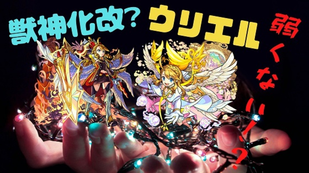 モンスト】ウリエル獣神化改が弱いと炎上！～性能まとめ！～ - 趣味の種