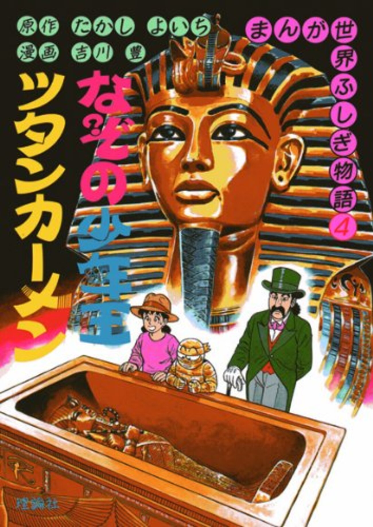 まんが世界ふしぎ物語　まんが世界なぞのなぞ　まんが化石動物記　人間の歴史　28冊 日本にのこるなぞのミイラ (まんが世界ふしぎ物語 10) | たかし