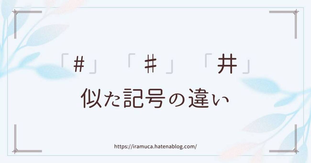 井桁 シャープ