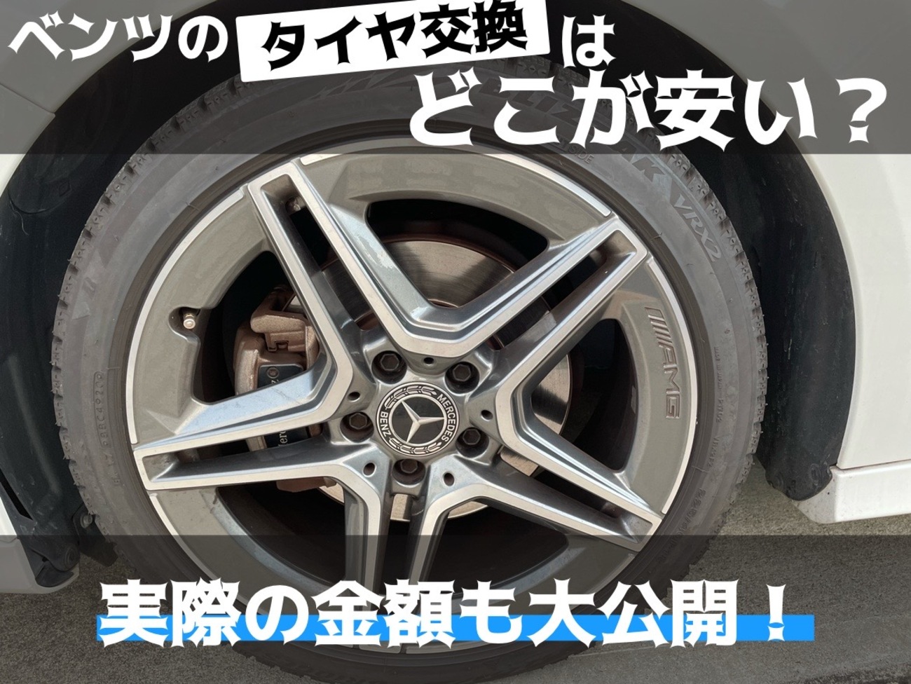 ベンツのタイヤ交換はどこが安い？実際の金額まで徹底解説！ - kamas