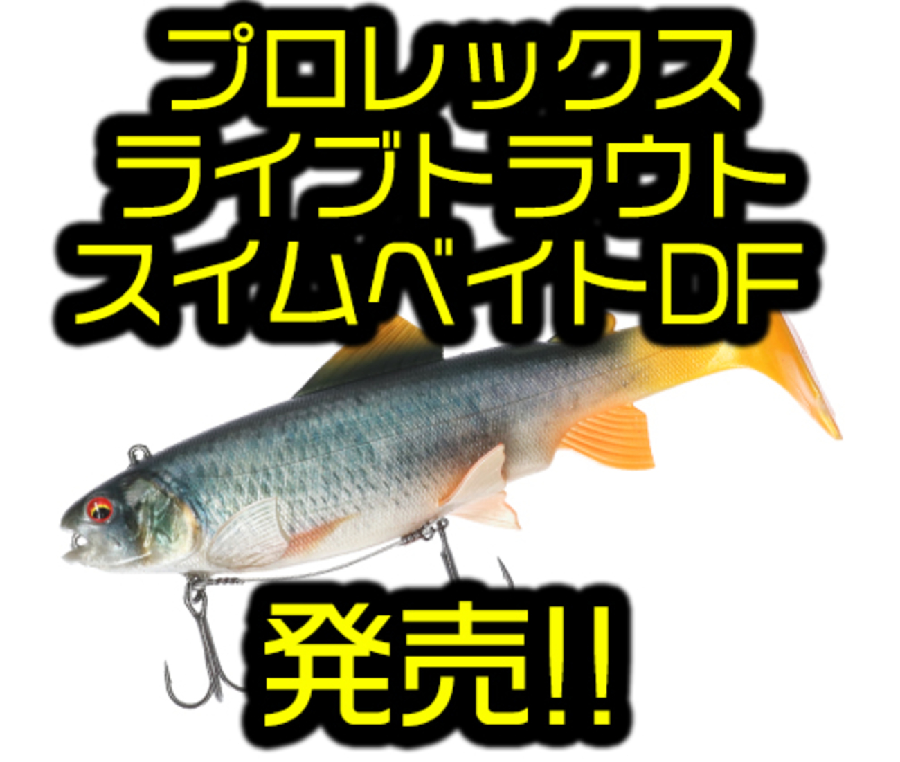 DAIWA】海外で発売されていたビッグスイムベイト「プロレックス