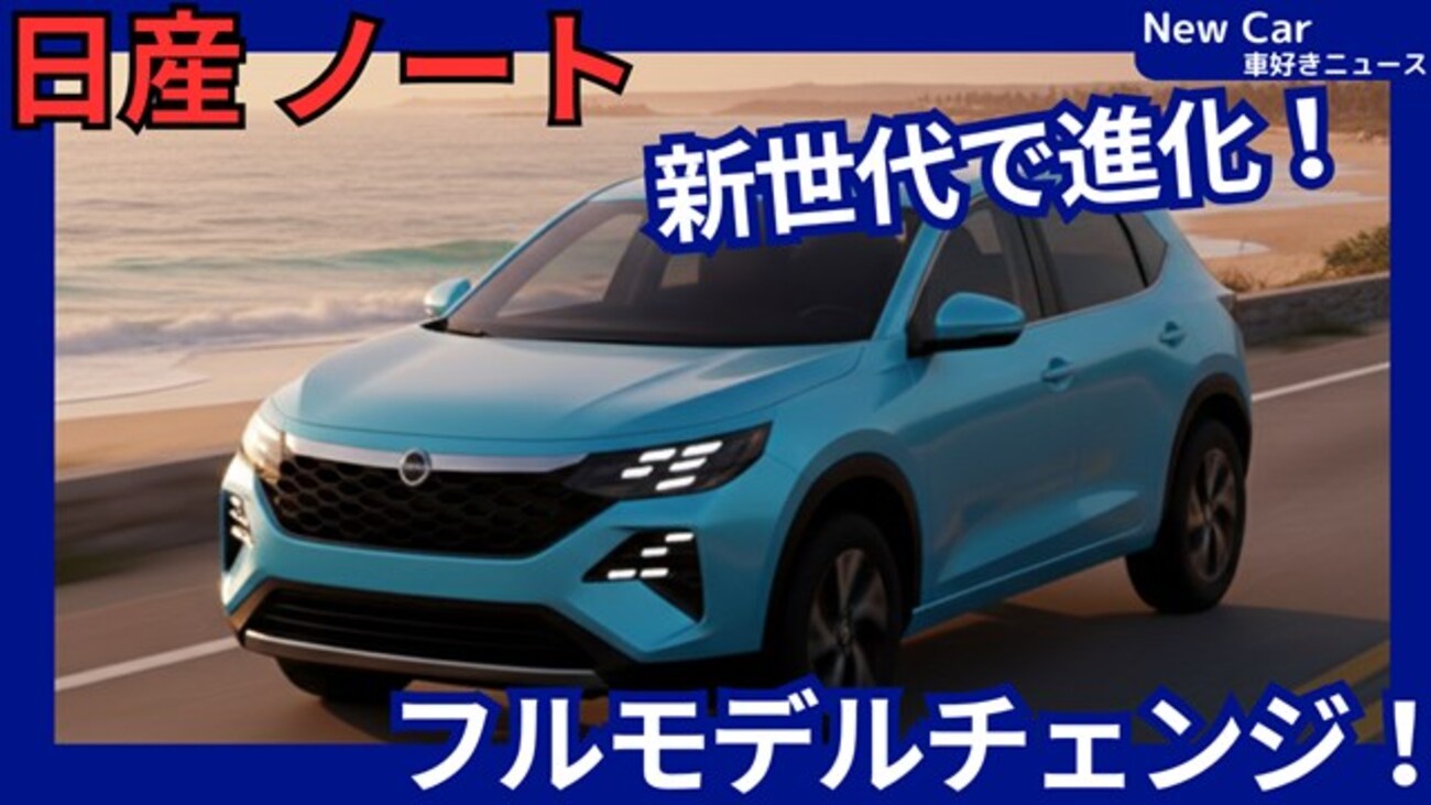 日産新型ノート / ノートオーラ】フルモデルチェンジ「新世代新e-POWER