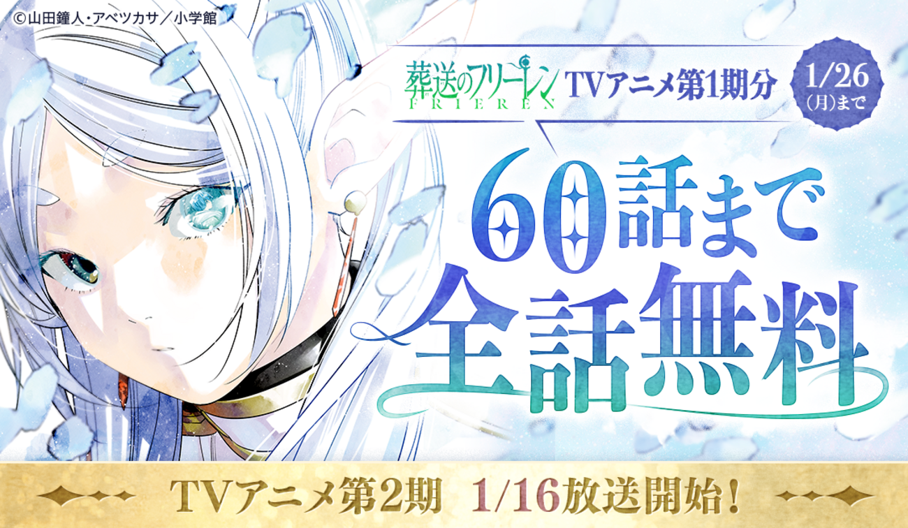 アプリ版「サンデーうぇぶり」で『葬送のフリーレン』が60話まで無料に 