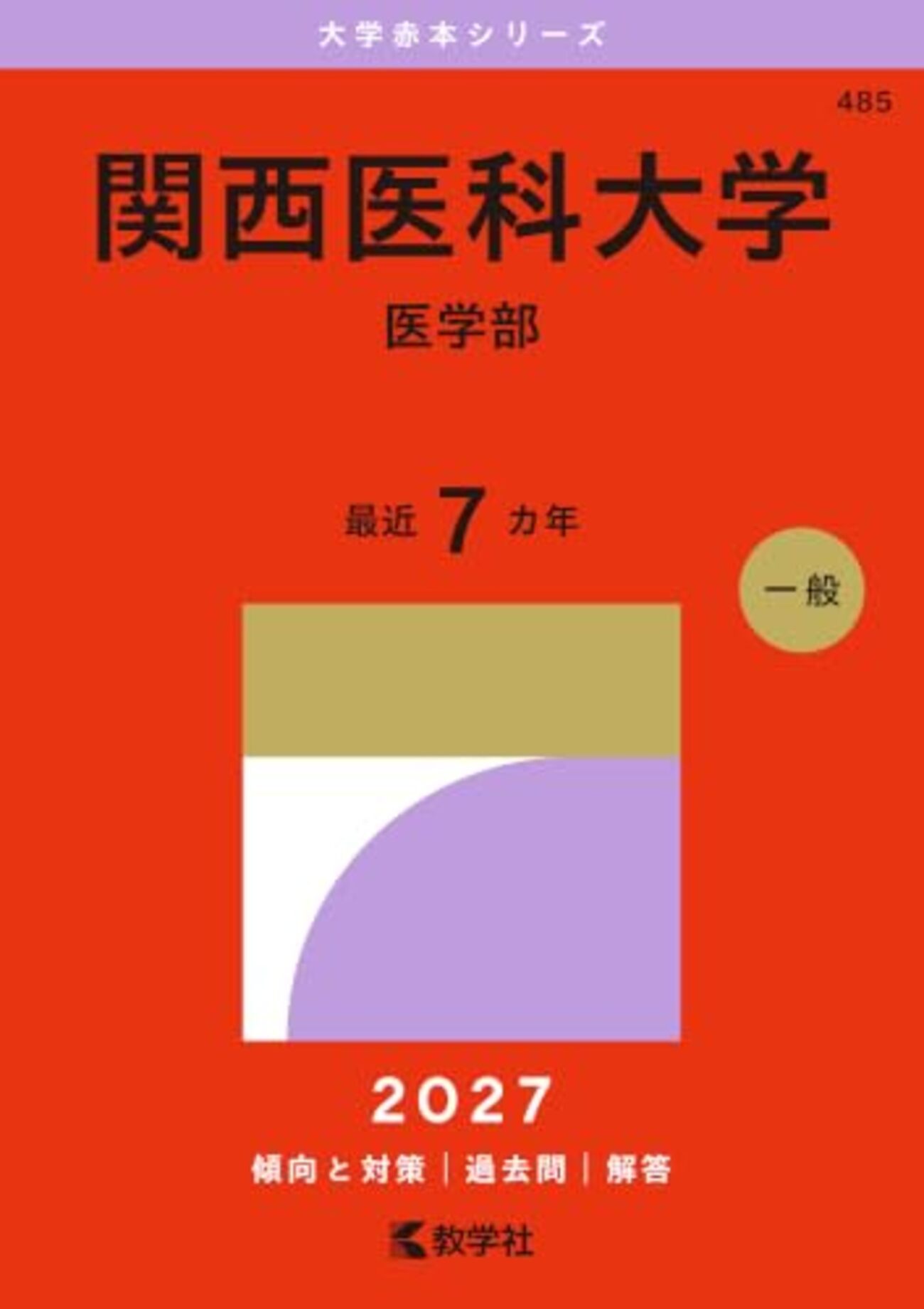 関西医科大学 赤本・青本2027年度版発売 - 問題集・過去問 発売ナビ