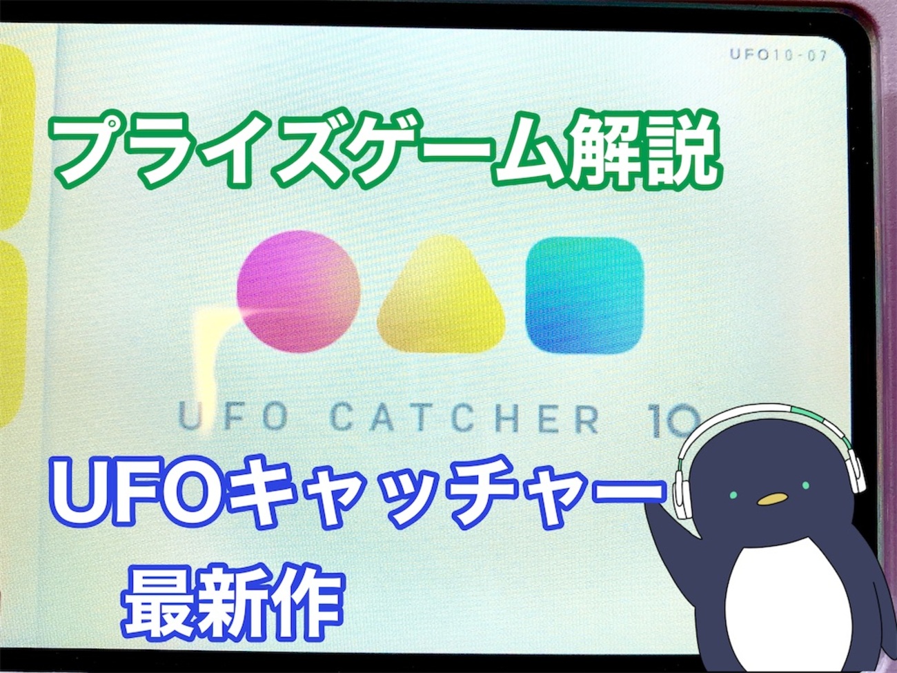 プライズゲーム】UFOキャッチャー10 解説 - いろいろゲーセンマシン解説