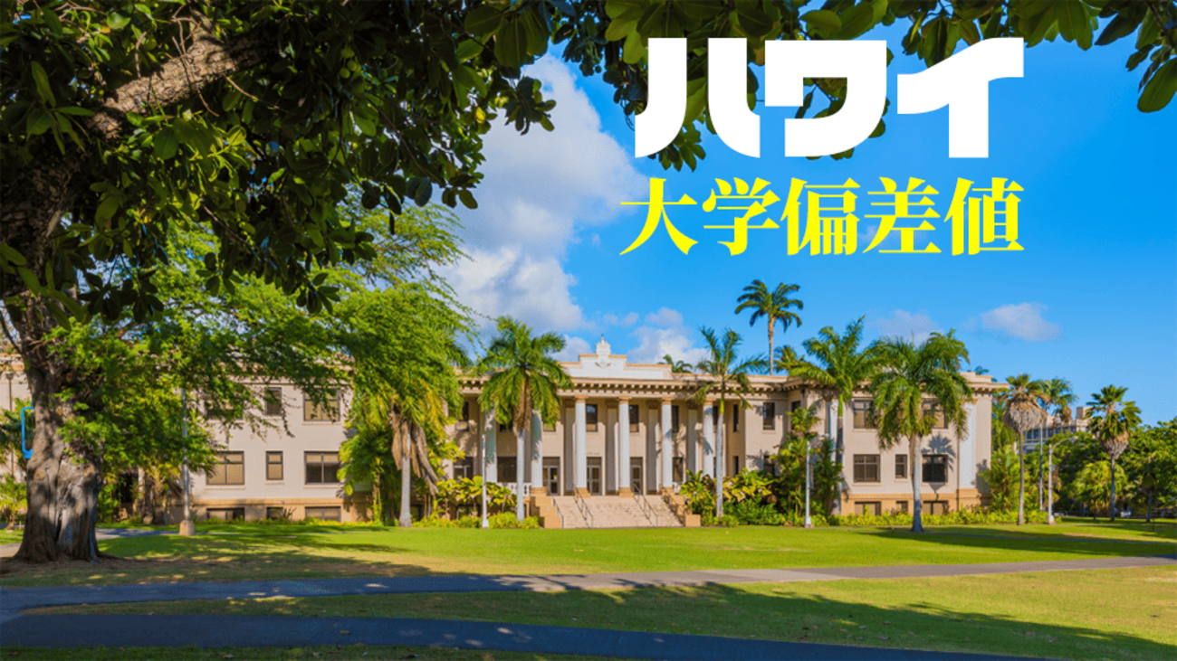ハワイ の 大学