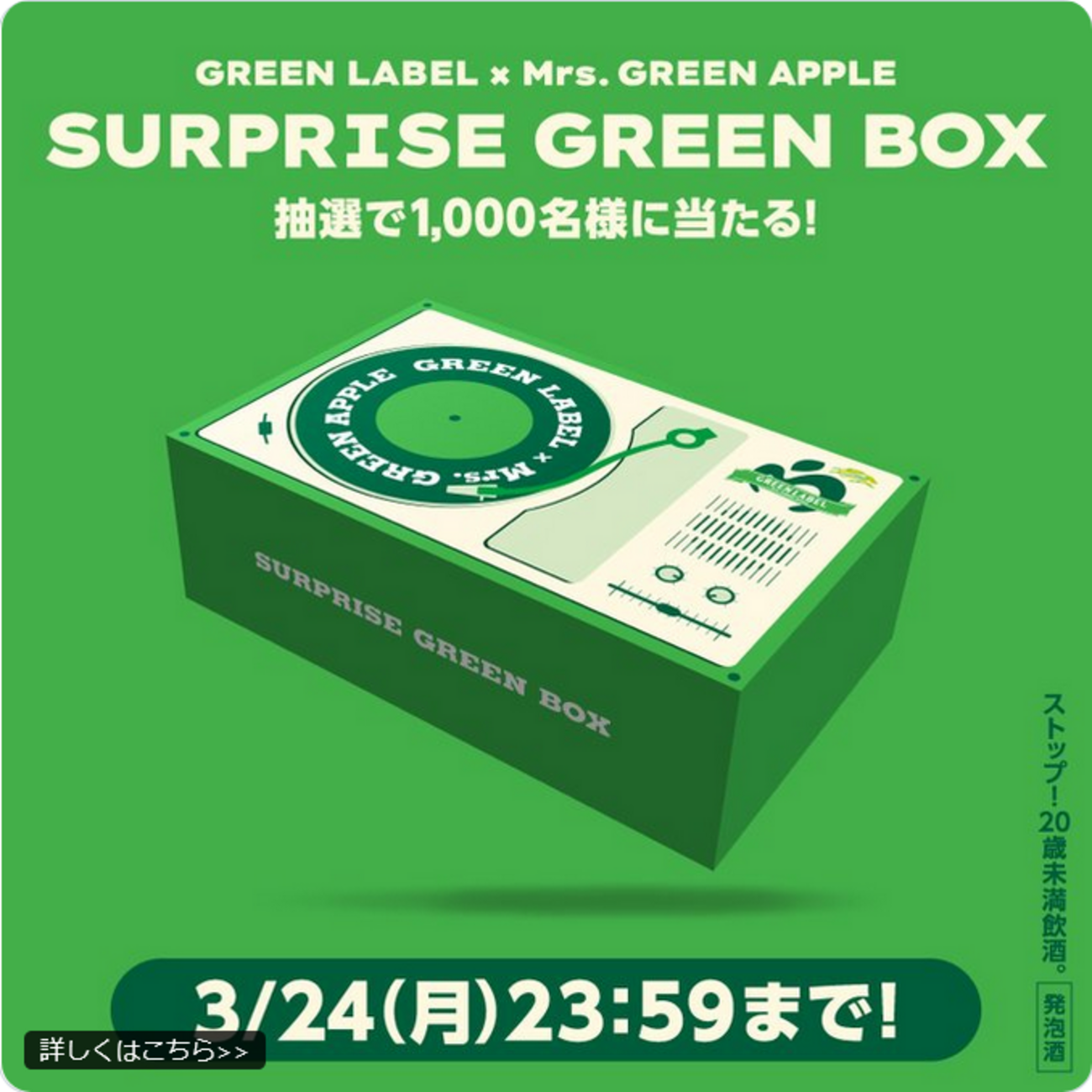 懸賞情報 キリン 淡麗グリーンラベル Mrs. GREEN APPLE コラボ 