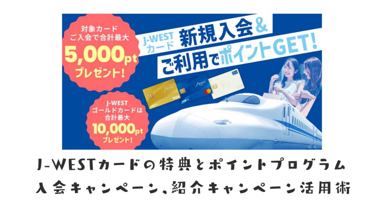 J-WESTカードの特典とWESTERポイント入会キャンペーン、紹介キャンペーン活用術 - ポイント投資の攻略ブログ