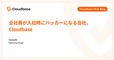 全社員が入社時にハッカーになる会社、Cloudbase