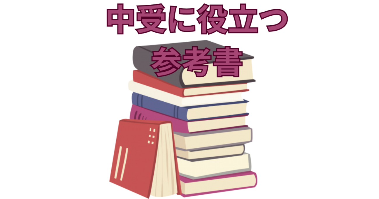 中学受験 おすすめの参考書 - 元SAPIX 中学受験のプロ peterの日記