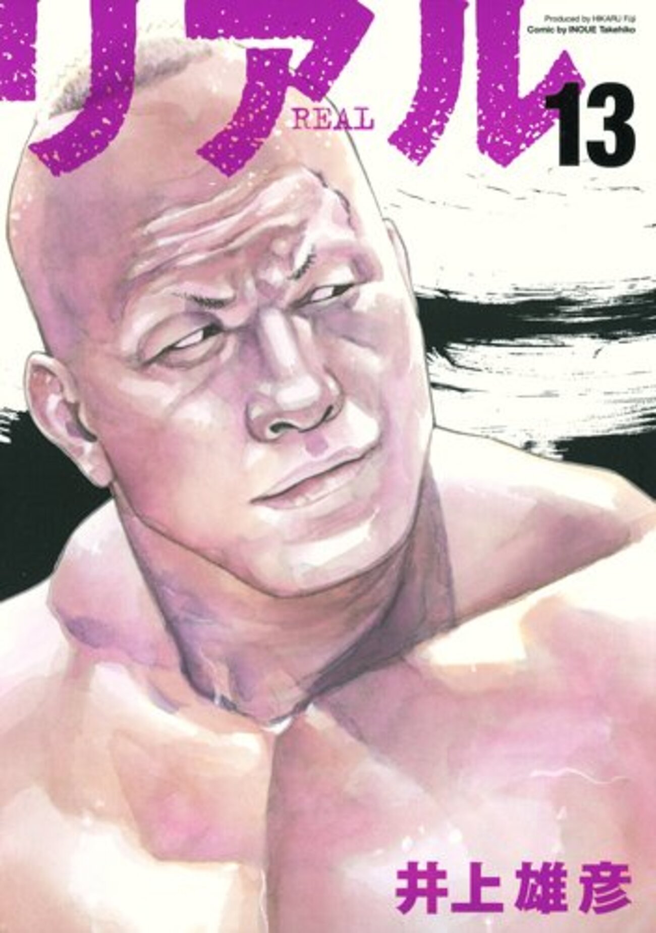 感動。漫画「リアル」13巻 - def yasuharu519(self):
