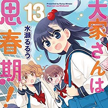 大家さんは思春期 とは マンガの人気 最新記事を集めました はてな 大家さんは思春期 とは マンガの人気 最新記事を集めました はてな