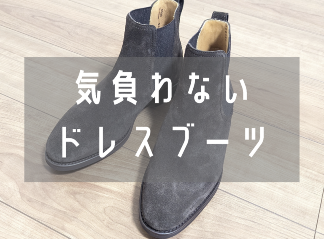 ドレスからカジュアルまで！Berwick（バーウィック）のサイドゴア 