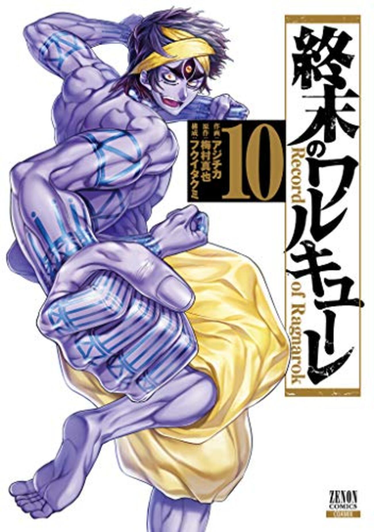 終末のワルキューレ全11巻 異聞伝全４巻 最新刊 終末のワルキューレ 全巻セット（1-25巻 最新刊） | 八文字屋