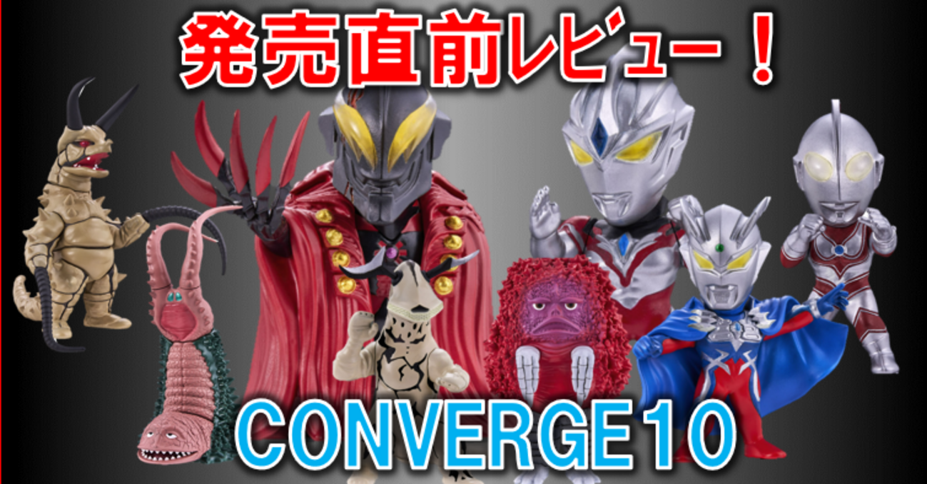 直前レビュー】CONVERGE MOTIONウルトラマン10！ - バンダイ 