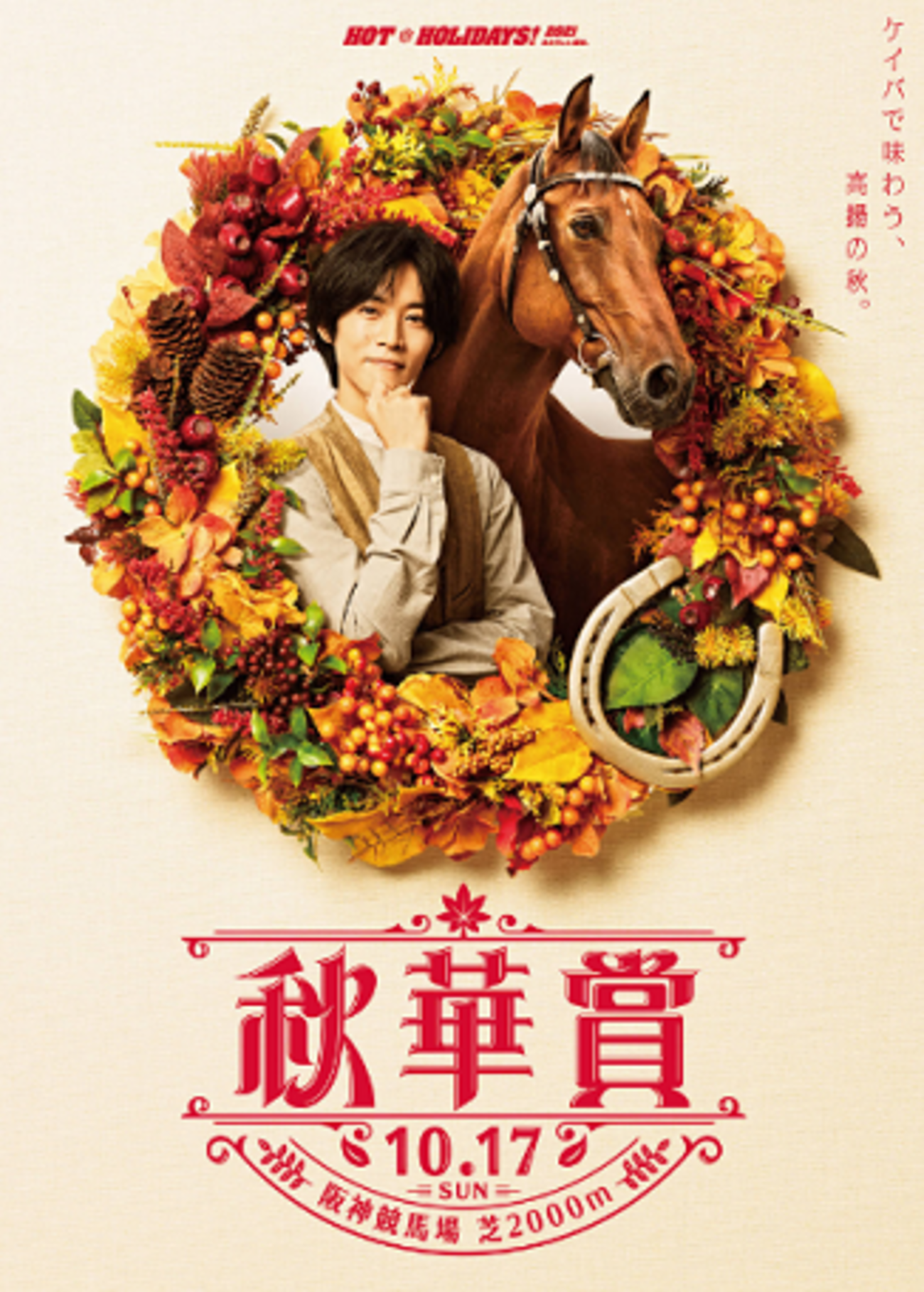 秋華賞 スタニングローズ B1ポスター 秋華賞 スタニングローズ B1ポスター 秋華賞 スタニングローズ