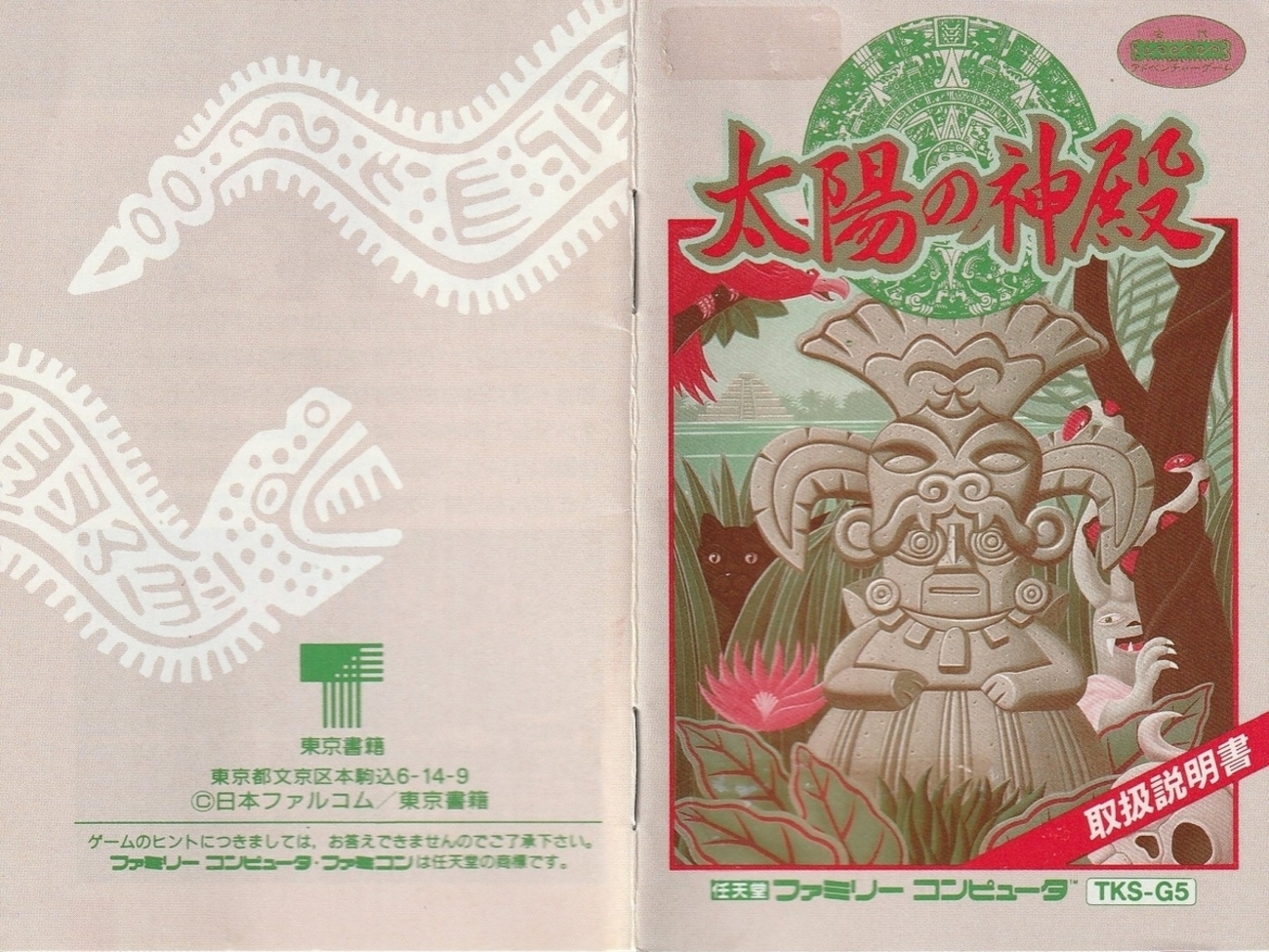 太陽の神殿』1988年／ファミコン - レトロゲームの説明書保管庫